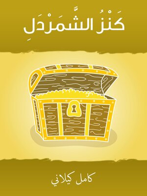 cover image of كنزُ الشَّمردَل
